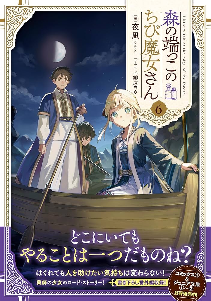 森の端っこのちび魔女さん　1~6巻セット 51SFZvTV6-L._SY200_QL15_.jpg